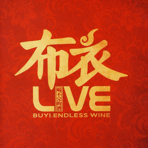 喝不完的酒live