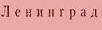 logo Leningrad logo Leningrad